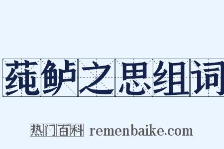 莼鲈之思组词是什么意思的图片
